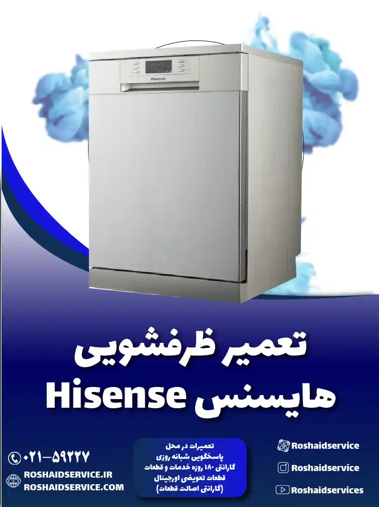 تعمیر ظرفشویی هایسنس